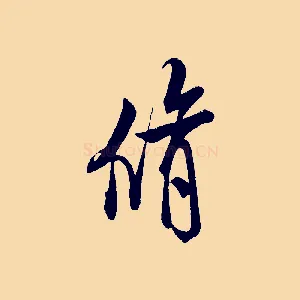 脩
