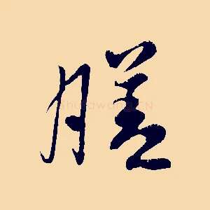 膳