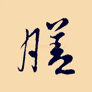 膳