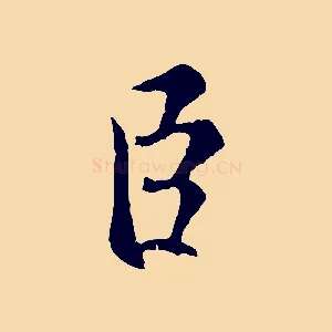 臣