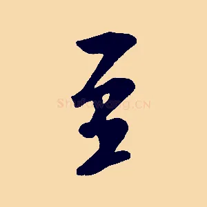 至