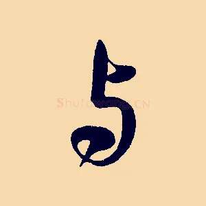 與