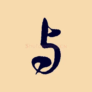 與