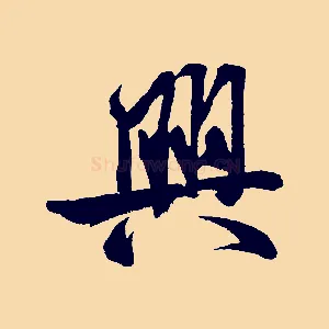 興