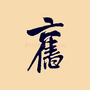 舊