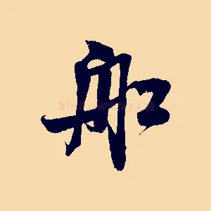 船
