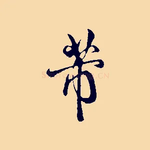 芾