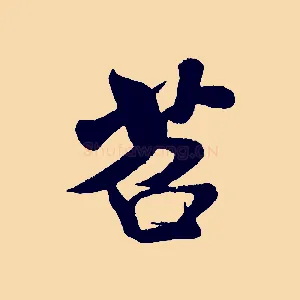 苕