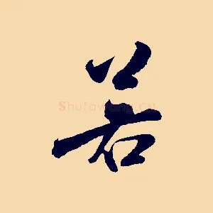 若