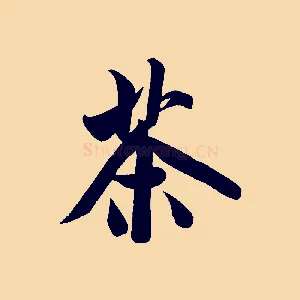 茶