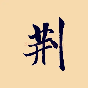 荊