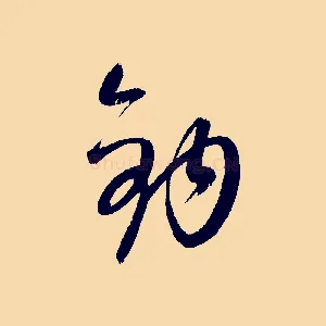 鉤
