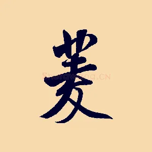 菱