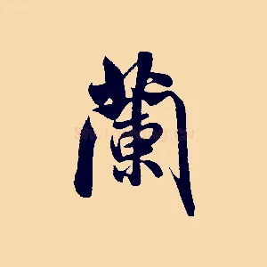 蘭