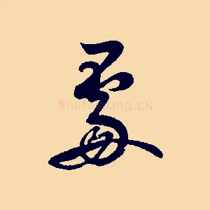 處