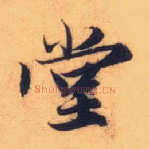 堂