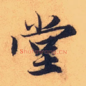 堂