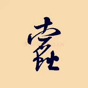 蠹