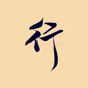 行
