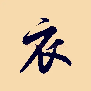 衣