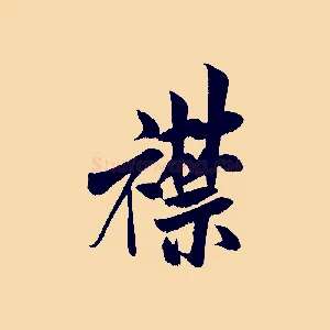 襟