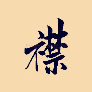 襟
