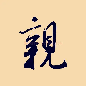 親