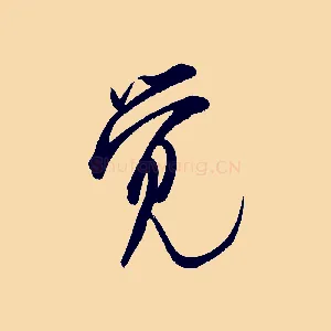 覺