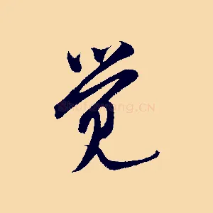 覺