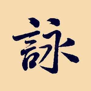 詠