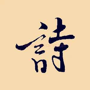 詩