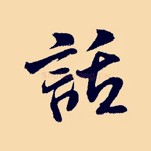 話