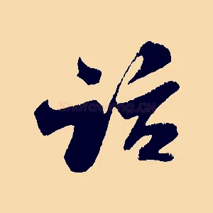 話