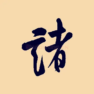 諸