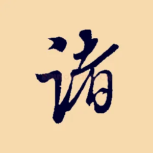 諸