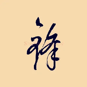 鋒