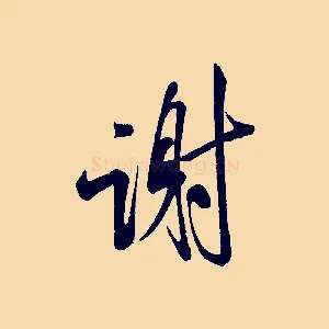 謝
