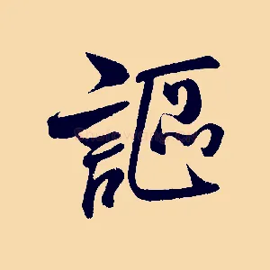 謳