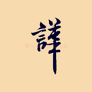 譁