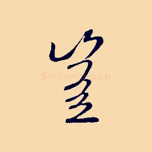豈