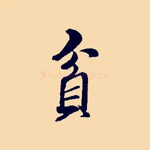貪