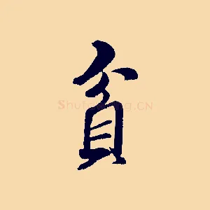 貪