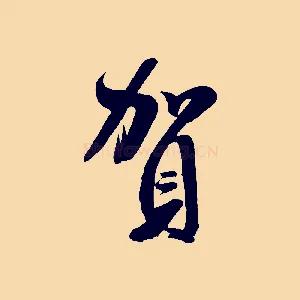 賀