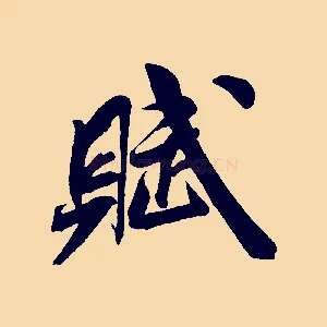 賦