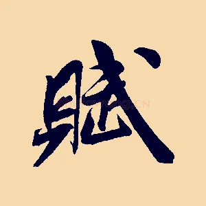 賦