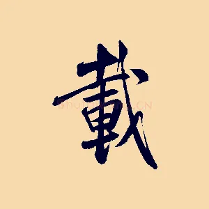 載