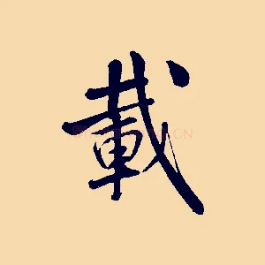 載