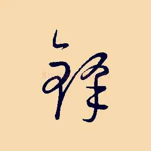 鋒