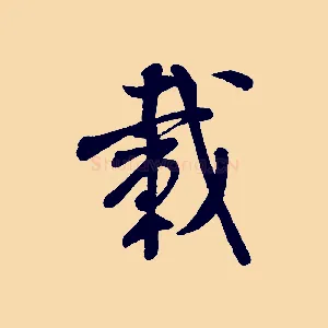 載