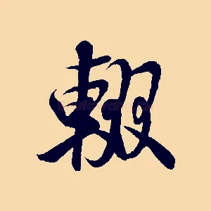 輟